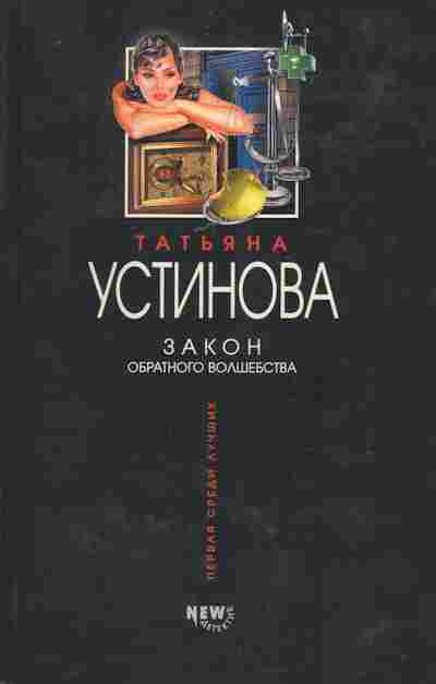 Книга Устинова Т. Закон обратного волшебства, 11-9585, Баград.рф